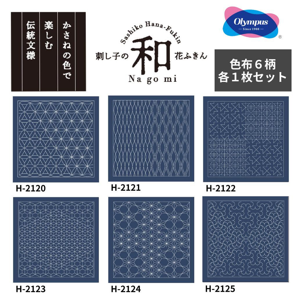 Olympus - Nagomi Collection "Hanmarutsunagi" Cotton Sashiko Sampler Cloth - Navy